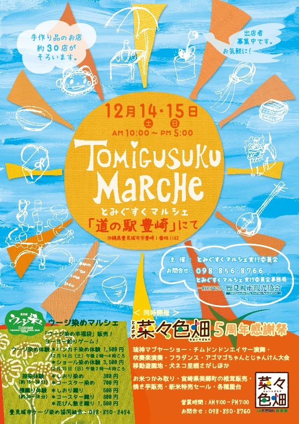 12月14日(土)15日(日)【第2回とみぐすくマルシェ】に参加します^ - ^