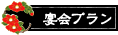 八合一升のメニュー