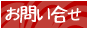 メールでのお問い合わせはコチラからお願いします♪
