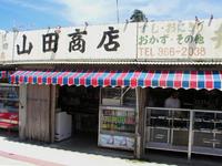 山田商店。。。 2008/08/27 10:56:21