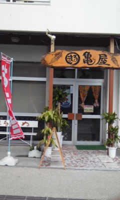 まる○亀屋