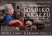 タカエズトシコ展