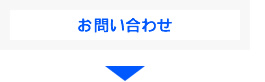 ブログデザイン制作の流れ:お問い合わせ