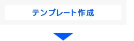 ブログデザイン制作の流れ:テンプレート作成