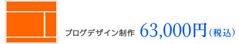 ブログデザイン制作料金