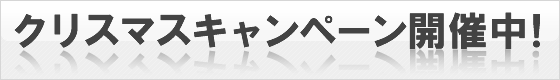 クリスマスキャンペーン用バナー