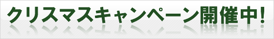 クリスマスキャンペーン用バナー
