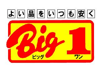 BIG1が凄いんです!!