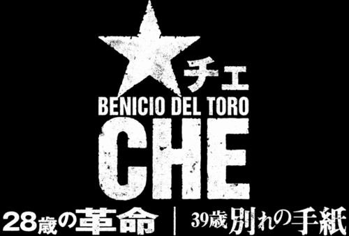 映画『★CHE』!!
