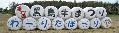 黒島牛まつり