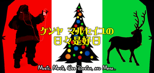 イタリアンなクリスマス