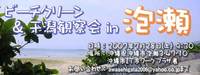 『ビーチクリーン & 干潟観察会 in　泡瀬』　のお知らせ 2007/07/19 03:23:14