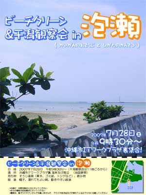 『ビーチクリーン & 干潟観察会 in 泡瀬』 ポスター