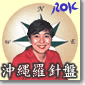 沖縄羅針盤