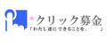 皆様のクリックで救われる人々がいます。クリック募金にご協力お願いします