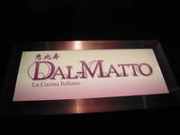DAL-MATTO（ダルマット） - イタリア料理（再）