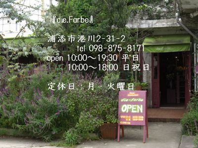 『die.Farbe』 ディ・ファルベ ~お花と雑貨~