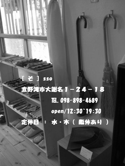 openした雑貨屋『そ』さんへ