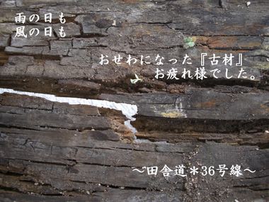 *** 古材 ***