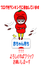 にほんブログ村 マタニティーブログ 不妊(赤ちゃん待ち)へ