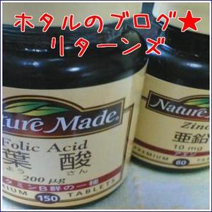 葉酸・亜鉛