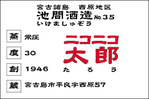 池間酒造!