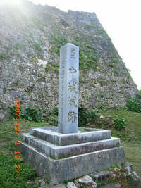 中城城跡の過去と現在の攻防2007.12.1 2007/12/12 17:45:37