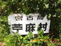 ティーダと熱風の琉球弧・宮古島・苧麻村(2008.6.30) 2008/07/11 09:15:04