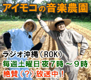 アイモコの音楽農園