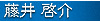 設計デザイン、藤井啓介