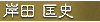 設計デザイン、岸田匡史