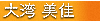 設計デザイン、大湾美佳