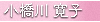 設計デザイン、小橋川寛子
