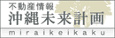 沖縄不動産情報、未来計画