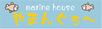 marine house やまんぐぅ～