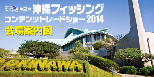 沖縄フィッシングコンテンツトレードショー201４