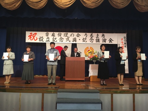 家庭倫理の会うるま市 設立記念式典 家庭倫理の会うるま市 設立記念式典
