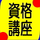 ７／４〆切　医療事務管理士講座
