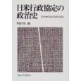 明田川融『日米行政協定の政治史』