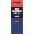『日米地位協定の考え方ー外務省機密文書』