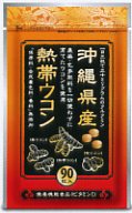 『沖縄県産:熱帯ウコン』試してみませんか?
