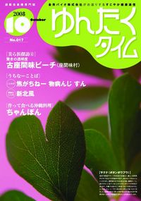 ゆんたくタイム(2008-10号)