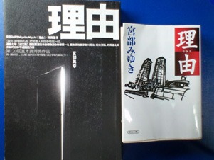 宮部みゆき 「理由」 中国語翻訳版
