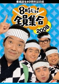 志村けん！
