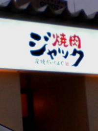 焼肉ジャック