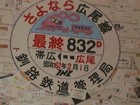 帯広③愛国駅・幸福駅
