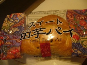 田芋パイ