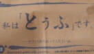 湯どうふ