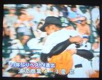 浦商ベスト４進出！ 2008/08/15 21:57:51