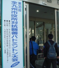 全九州市役所対抗バドミントン大会